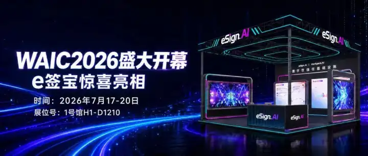 WAIC 2026盛大开幕|e签宝AI双核引擎惊喜亮相,收好这份打卡攻略