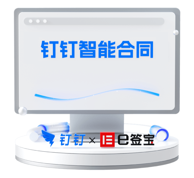e签宝钉钉智能合同